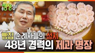 [2TV 생생정보] 빵집 순례자들의 성지! 48년 경력의 제과 명장 '함상훈' KBS 221220 방송