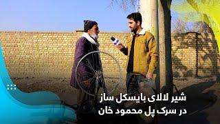 Shir Lala, Bicycle repairer at Pole Mahmood Khan, Kabul/ شیر لالا، بایسکل ساز سرک پل محمود خان، کابل