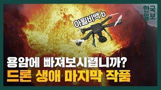 분출하는 용암을 초근접 촬영한 열기 가득 드론 영상 ㅣ 아이슬란드 파그라달스피아들 화산