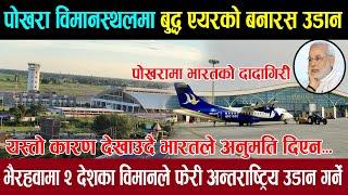 पोखराबाट भारतको बनारसमा बुद्ध एयरको उडान । भारतको दादागिरी। Gautam Buddha international airport