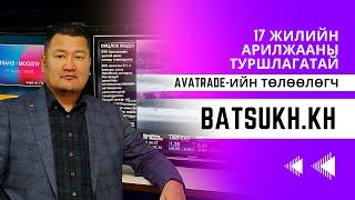 Авах уу, алдах уу? Подкаст #6 Х.Батсүх  /Avatrade брокерын компаны төлөөлөгчийн газрын захирал/