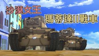 沙漠女王，小心八十八重炮-瑪蒂達II步兵戰車 | 歷史&軍事雜談 | 少女與戰車