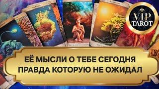 ЧТО ОНА ДУМАЛА О ТЕБЕ СЕГОДНЯ  расклад на картах таро для мужчин гадание онлайн  психология