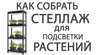 Как собрать стеллаж для подсветки растений, цветов, рассады.