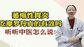 萎缩性胃炎吃摩罗丹真的有效吗？听听中医怎么说!