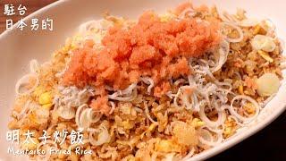 [Delicious Japanese food recipe] Mentaiko fried rice