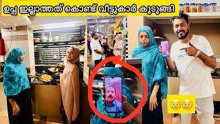 ഉപ്പ ഇല്ലാത്തത് കൊണ്ട് വീട്ടിലെ പ്രശ്നങ്ങൾ ഇതൊക്കെ ആണ് പരിഹാരം ഉപ്പ വീഡിയോ കാളിൽ 