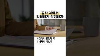 공사 계약서 이렇게 작성하세요!