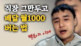 쿠팡이츠 배민커넥트 배달 월1000버는법