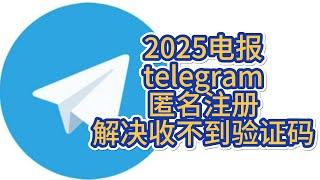 2025最新注册telegram，解决收不到验证码问题，防盗号小技巧