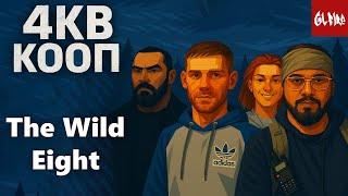 4КВ КООП | ОБНИМЕМСЯ И ПЕРЕЗИМУЕМ Youchkina  | Серия 1 #4КВ #TheWildEight