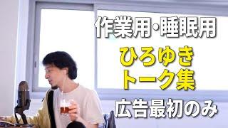 【作業用・睡眠用】ひろゆきのトーク集 Vol.7【広告は最初のみ（途中広告・後広告なし）】※音量を改善しました　※諸事情により再アップしました※