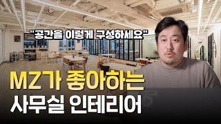 요즘 직원들이 선호하는 사무실 인테리어 트렌드 | 오피스 구성 노하우