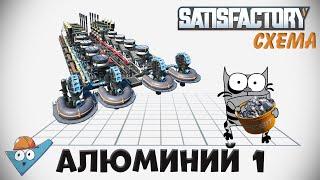 Satisfactory: Алюминиевый лом - две схемы.