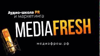 Mediafresh - Выпуск 71 Как организовать мероприятие «под ключ»?