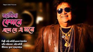 Jani Na Kamone Ele Je Ei Mone | Bappi Lahiri & Alka Yagnik | Bengali Song | Tomar Naam Likhe Debo