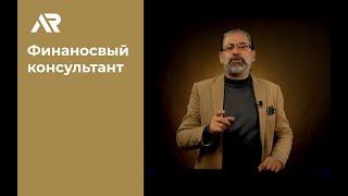 Финансовый консультант - как найти ЛУЧШЕГО специалиста и разбогатеть?