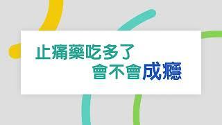 中國醫藥大學新竹附設醫院｜麻醉科｜陳柏良醫師｜止痛藥會成癮嗎