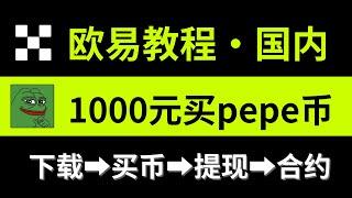 欧易注册下载教程：欧易怎么玩？国内怎么用欧易app？欧易现货交易+合约交易教学｜欧易如何购买usdt、狗狗币、pepe币｜欧易如何提现。