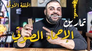 تمارين الإحماء | سلسلة تمارين التعليق الصوتي | الفيديو الأول | سبعة تمارين | مع خالد النجار 