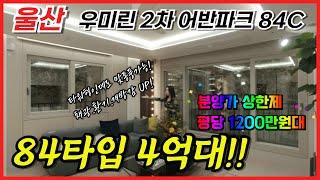 울산 다운2지구 우미린2차 어반파크 ㅣ1000만원으로 동호 지정! 남향·맞통풍 특화설계! 계약금 10%#울산미분양아파트 #우미린2차#다운2지구#울산우미린어반파크#우미린2차어반파크