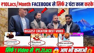 सिर्फ 3 घंटे #Video बनाकर ₹10 Lacs/Month | Facebook Se Paise Kaise Kamaye | Facebook Page Earnings