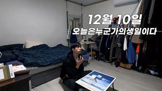 2024년 12월 10일, 오늘은 누군가의 생일이다