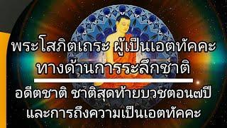 พระโสภิตเถระ เอตทัคคะทางด้านการระลึกชาติ ชาติสุดท้ายบวชอายุ๗ปีต่อมาบรรลุพระอรหันต์ ธรรมะธรรมชาติ️