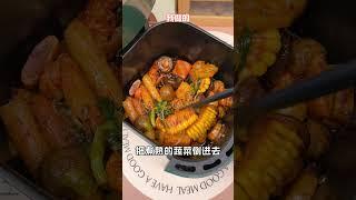 用空气炸锅能做麻辣香锅了！！香香辣辣的简单又好吃！#麻辣香锅 #空气炸锅美食 #自制麻辣香锅