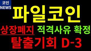 [파일코인전망] 큰일났네요. 상장폐지 적격사유 확정.. D-3일남았습니다 지금 바로 매도준비하세요 #리플 #이더리움 #이더리움클래식 #도지코인 #비트코인 #이더리움클래식 #에이다