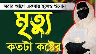 মৃত্যু যন্ত্রনা কতো ভয়ানক কান্নার ওয়াজ নারী বক্তা সকিনা বেগম mohila der waz mohila waz nari bokta