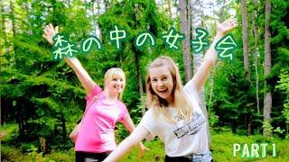 【女子会 part 1】フィンランド人親友と森の中で冒険 || Adventures in a Finnish forest with Best Friend (eng sub)