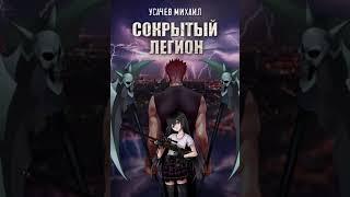 Аудиокнига "Сокрытый Легион. Книга 1" Михаил Усачев audiofy.ru