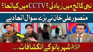 'CCTV Deleted' ASP Shehrbano Revelation with Mansoor Ali Khan | Punjab College Incident | Hum News