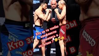Кто за то чтобы конфликты решались в октагоне ?  #mma #fight #ufc