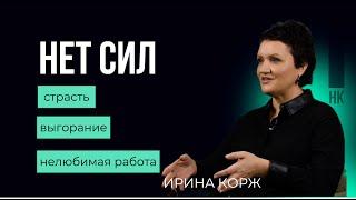 Страсть и выгорание #работа #карьера