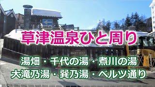 草津温泉ぐるり１周 / 草津 ⇒ 湯畑 ⇒ 大滝乃湯 ⇒ ベルツ通り（国道292号+ すずらん通り + ベルツ通り）#74