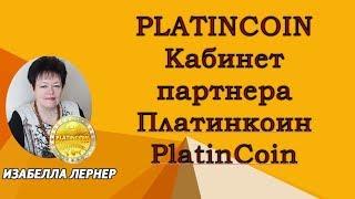 PLATINCOIN Кабинет партнера Платинкоин PlatinCoin