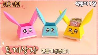 쉬운 종이접기-토끼 상자 접기/Easy origami cute Rabbit Box