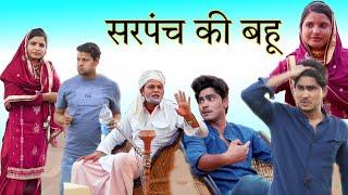 सरपंच की बहू // mewati video // Rajan khan Mewati,