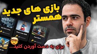 تغییرات بزرگ همستر - ١٧ کلید روزانه با بازی