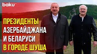 Ильхам Алиев и Александр Лукашенко посетили город Шуша