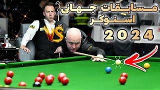 WUHAN OPEN SNOOKER 2024  مسابقه قهرمانی اسنوکر جهان هیگینز و ترامپ