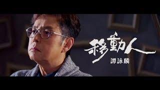 譚詠麟 Alan Tam - 《移動人》MV