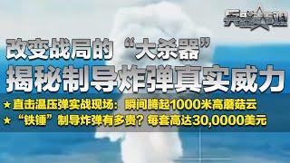 超级炸弹“毁天灭地”！ODAB-1500温压弹实战画面披露：1000米高蘑菇云瞬间升起 堪比小型核弹！直击制导炸弹上战场 这些“大杀器”或改变战局！「兵器面面观」| 军迷天下