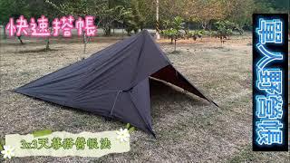 3X3天幕搭帳#野營單人帳#3X3天幕.登山杖.營釘.營繩#camping tent