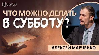 21. Что можно делать в субботу? «Жизнь Иисуса в нас» —  Алексей Марченко