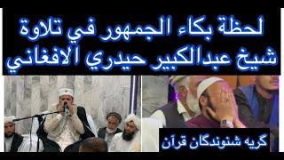 Beautiful Talawat Quran ْBy Abdul Kabeer /قاری عبدالکبیر حیدری سوره تکویر 2021