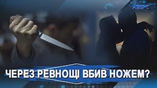 За вбивство на ґрунті ревнощів чоловіка засудили на 10 років: каже – винен інший