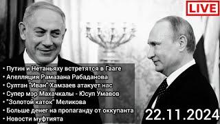 Путин угрожает. Меликов катает бабки. Умавов. Иван Хамзаев. Муфтият РД. Чаринский & Джабраилович